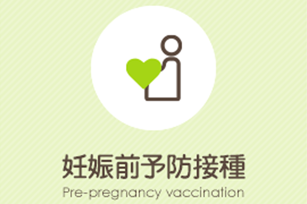 妊娠前予防接種
