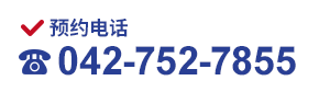 紧急预约电话　042-752-7855