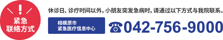 紧急联络方式 相模原市紧急医疗信息中心　042-756-9000