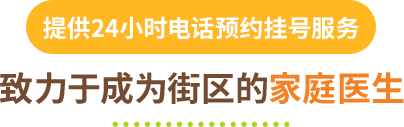 提供24小时电话预约挂号服务 致力于成为街区的家庭医生