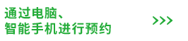 通过电脑、智能手机进行预约