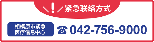 紧急联络方式：042-756-9000