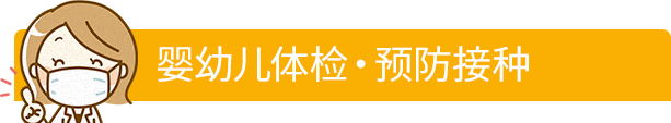 婴幼儿体检・预防接种