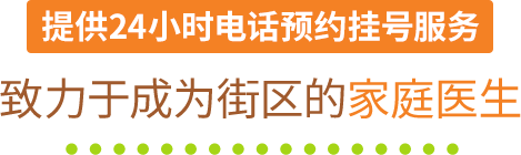 24時間電話予約対応 街のかかりつけ医を目指して