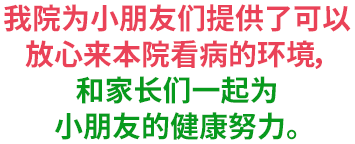 我院为小朋友们提供了可以放心来本院看病的环境，和家长们一起为小朋友的健康努力。