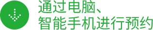 通过电脑、智能手机进行预约