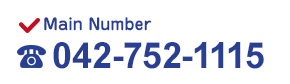 Main Number　042-752-1115