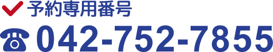 予約専用番号　042-752-7855