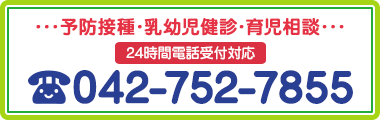 予防接種・乳幼児健診・育児相談 24時間電話予約対応 TEL:042-752-7855