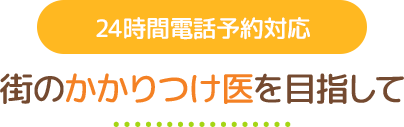 24時間電話予約対応 街のかかりつけ医を目指して