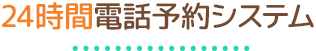 24時間電話予約システム