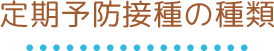 定期予防接種の種類