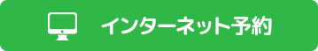 インターネット予約