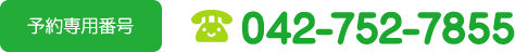 24時間電話予約システム 予約専用番号 042-752-7855