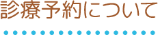 診療予約について