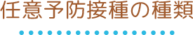 任意予防接種の種類