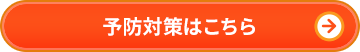 予防対策はこちら