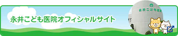 永井こども医院オフィシャルサイト