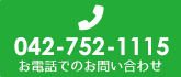 お電話でのお問い合わせ TE:042-752-1115