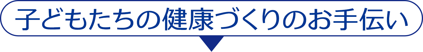 子どもたちの健康づくりのお手伝い